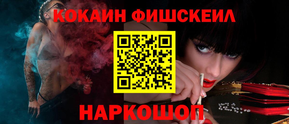 Cocaine FishScale  Кокаин  Вход с VPN  Бийск  COCAIN 97% 