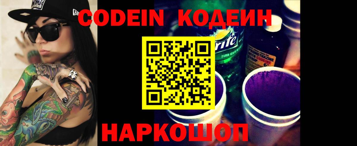 Кодеин напиток Lean (лин) Бийск