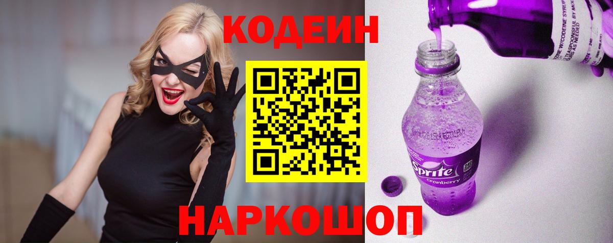 Бийск  Кодеин Purple Drank  Вход с VPN 