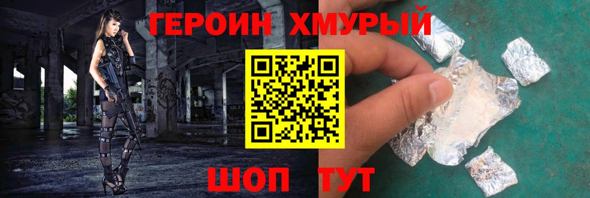 Героин хмурый Бийск
